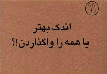 اندک بهتر یا همه را واگذاردن