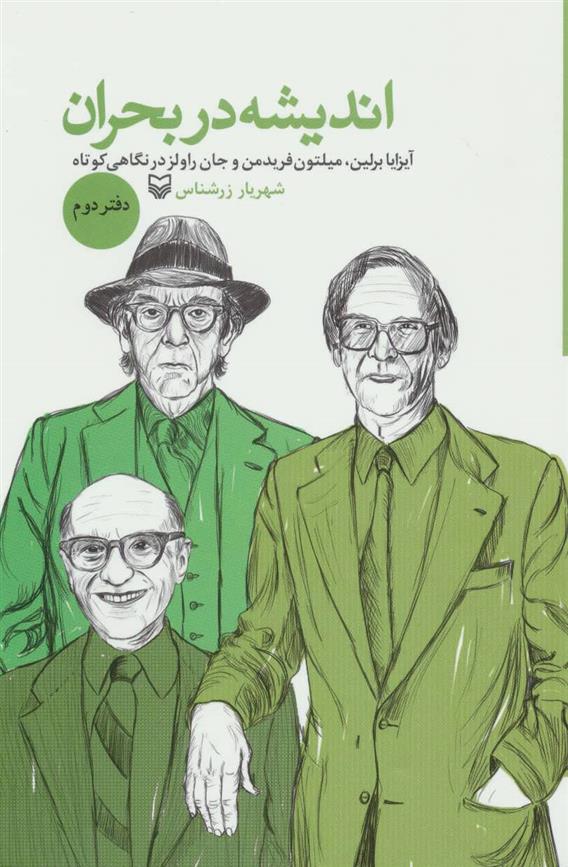 اندیشه در بحران 2