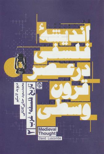 اندیشه فلسفی در عصر قرون وسطی