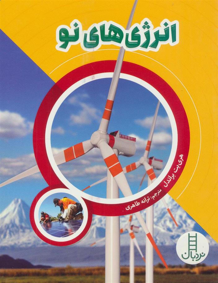 انرژی های نو