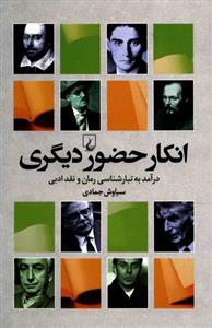 انکار حضور دیگری