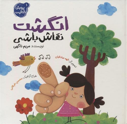 انگشت نقاش باشی