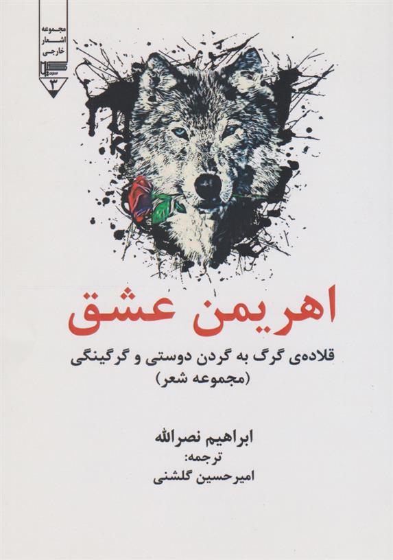 اهریمن عشق