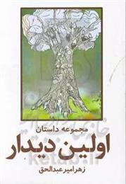 اولین دیدار