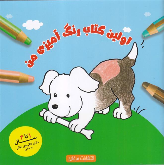 اولین کتاب رنگ آمیزی من