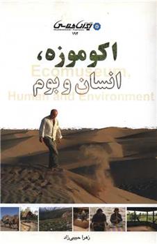 اکو موزه انسان و بوم
