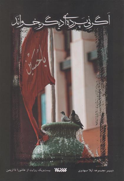 اگر نی پرده ای دیگر بخواند