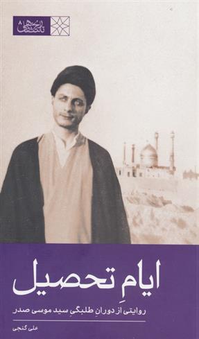 ایام تحصیل