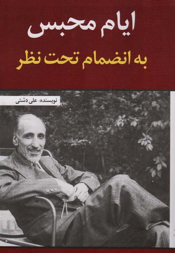 ایام محبس