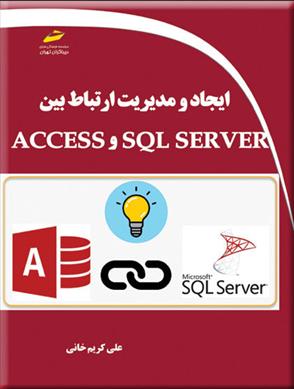 ایجاد و مدیریت ارتباط بین SQL SERVER و ACCESS