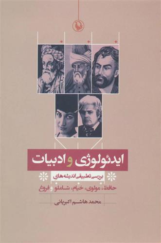 ایدئولوژی و ادبیات