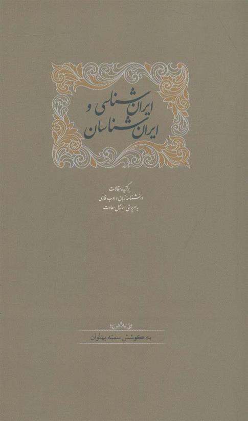 ایران شناسی و ایران شناسان