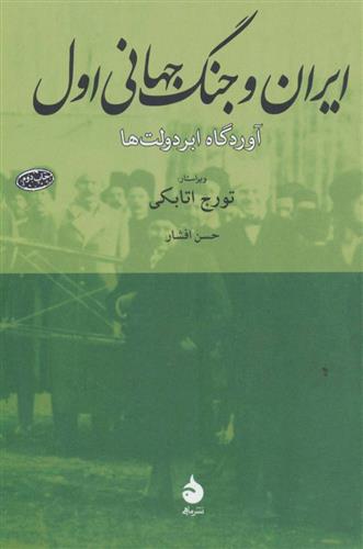 ایران و جنگ جهانی اول