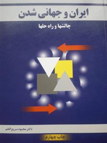 کتاب ایران و جهانی شدن