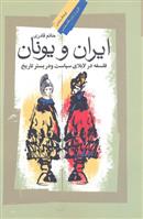 ایران و یونان