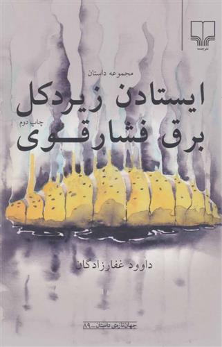 ایستادن زیر دکل برق فشار قوی