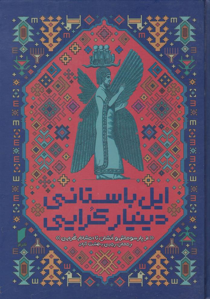 کتاب ایل باستانی دینیار کرایی