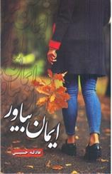 ایمان بیاور