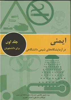 ایمنی در آزمایشگاه های شیمی دانشگاهی - جلد اول