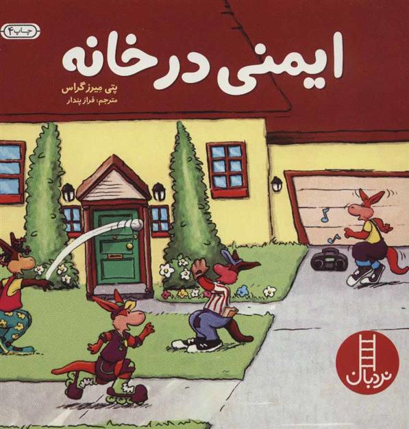 ایمنی در خانه