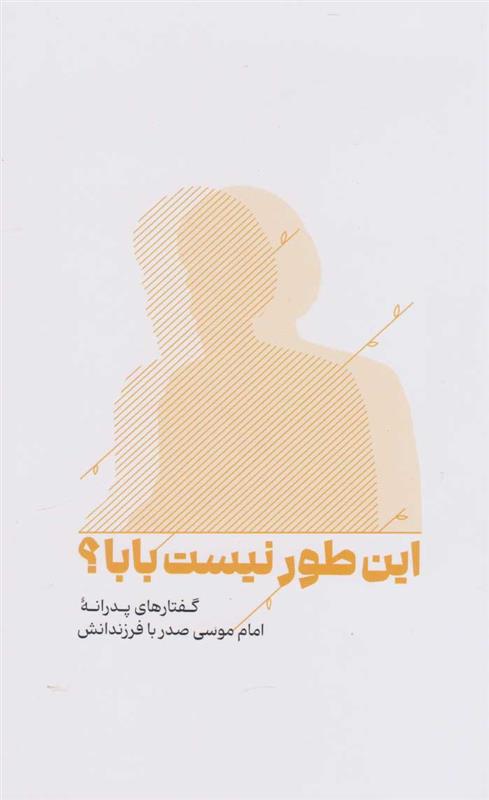 کتاب این طور نیست بابا؟