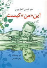 این «من» کیست
