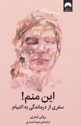 این منم!