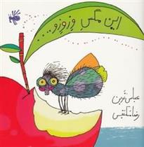 این مگس وزوزو