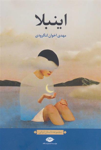 اینبلا