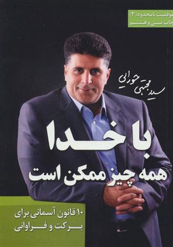 با خدا همه چیز ممکن است