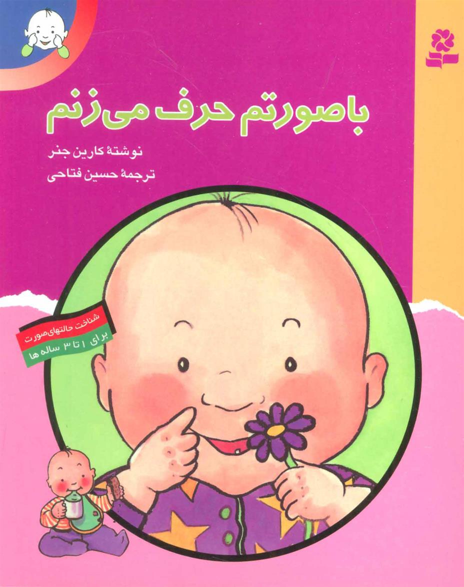 با صورتم حرف می زنم