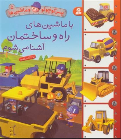 با ماشین های راه و ساختمان آشنا می شوم