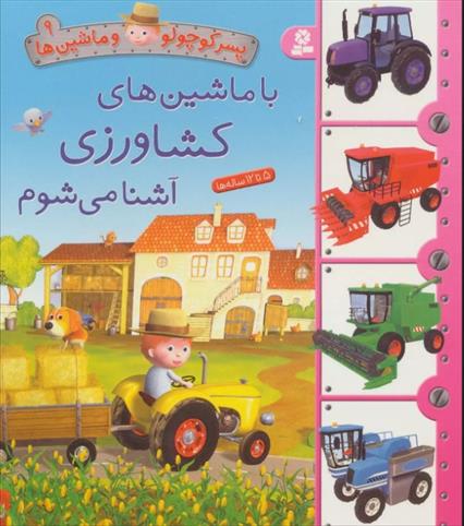 با ماشین های کشاورزی آشنا می شوم
