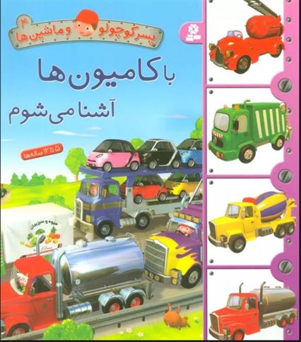 با کامیون ها آشنا می شوم