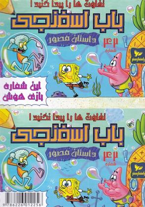 باب اسفنجی (42)