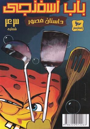 باب اسفنجی (43)