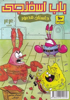 کتاب باب اسفنجی (44)