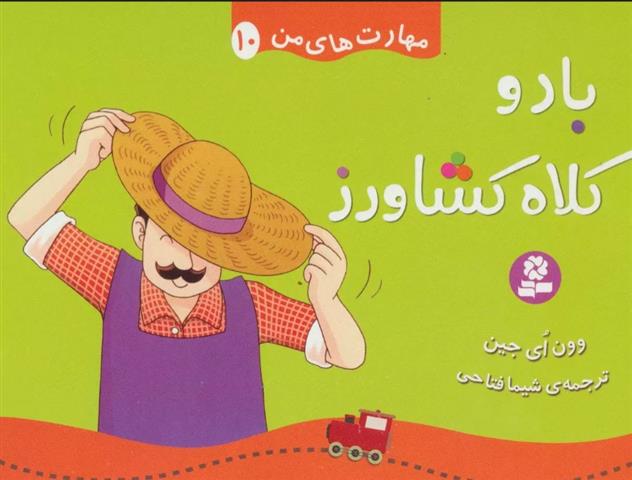 باد و کلاه کشاورز