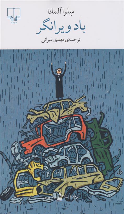 باد ویرانگر