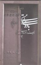 باده ی بی مستی