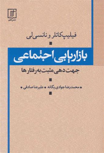 بازاریابی اجتماعی