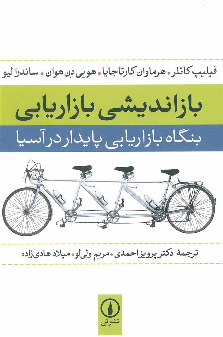 بازاندیشی بازاریابی