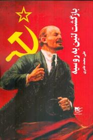 کتاب بازگشت لنین به روسیه