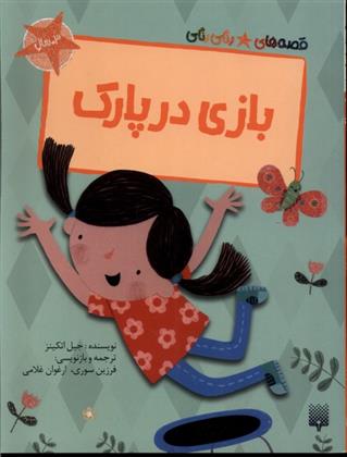 بازی در پارک