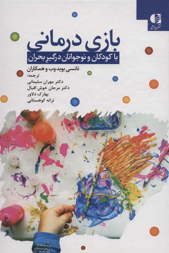 بازی درمانی