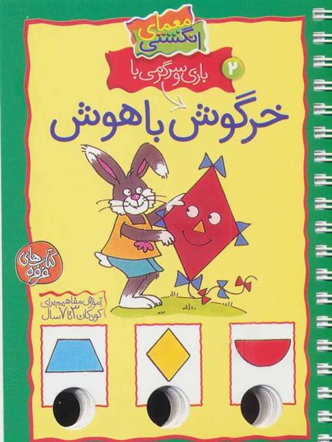 بازی و سرگرمی با خرگوش باهوش