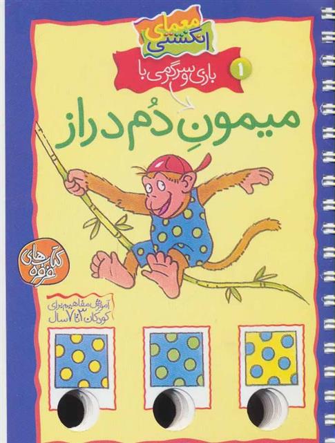 بازی و سرگرمی با میمون دم دراز