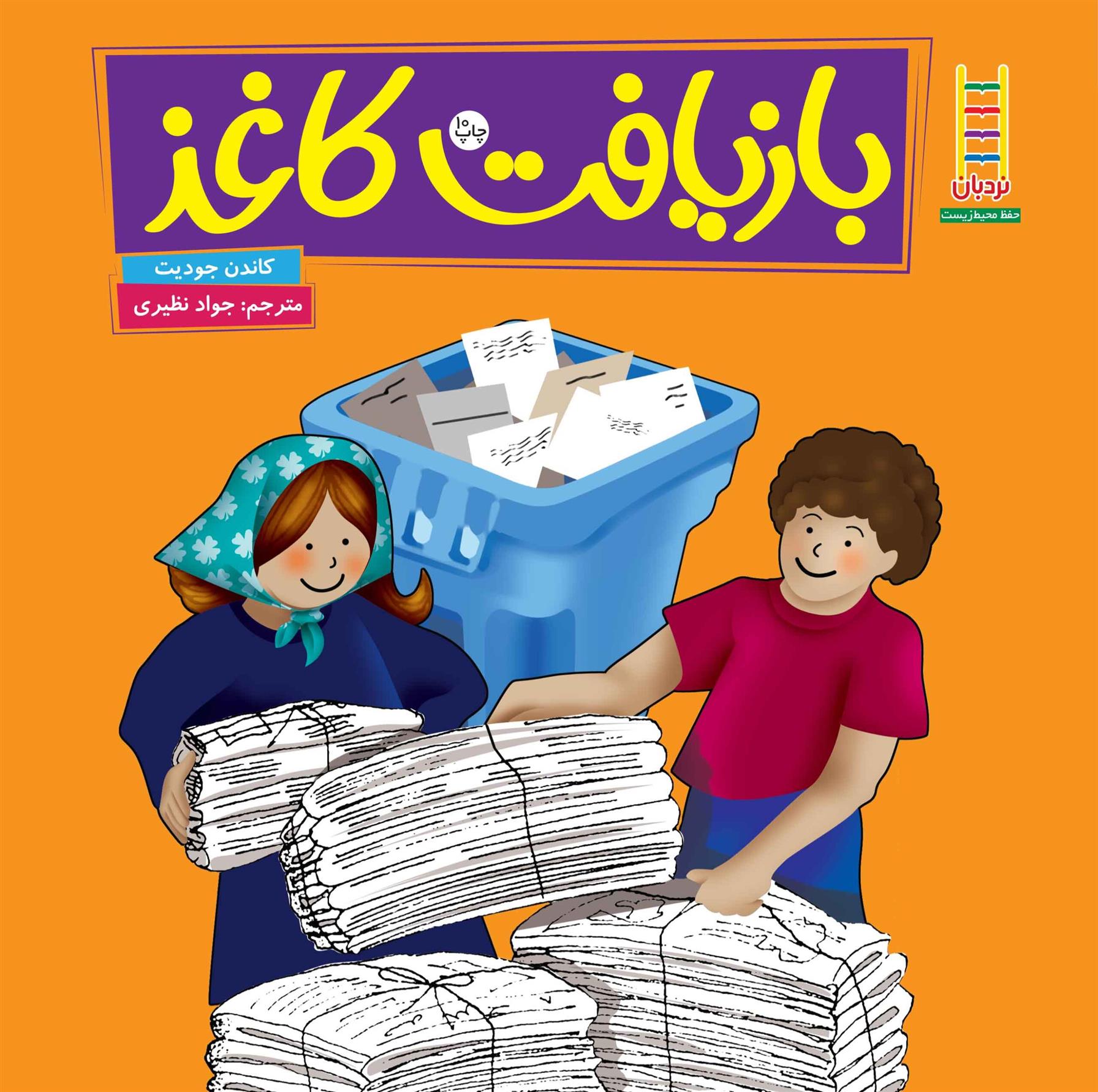 بازیافت کاغذ