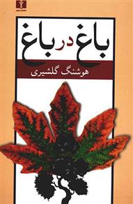 باغ در باغ (2 جلدی)