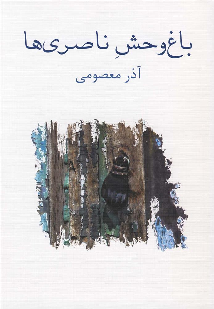 باغ وحش ناصری ها